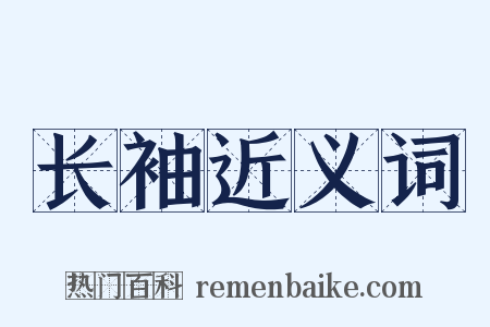 长袖近义词是什么意思的图片